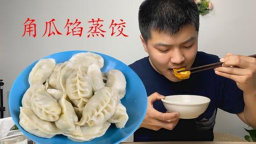 吃角瓜馅蒸饺,传统美味,现代演绎