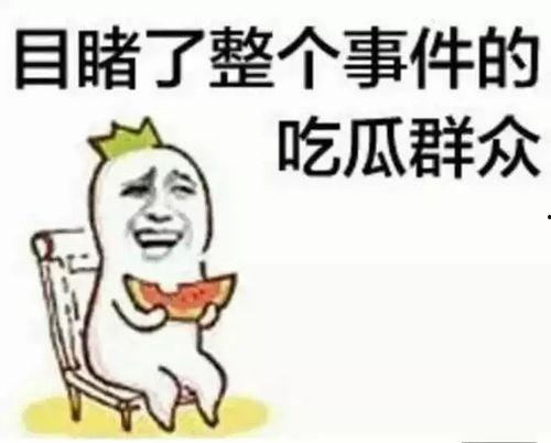 吃瓜群众周师傅